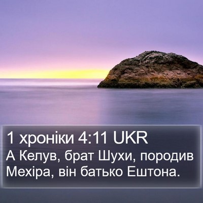 1 хроніки 4:11 UKR Bible Verse Image