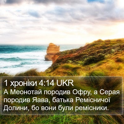 1 хроніки 4:14 UKR Bible Verse Image