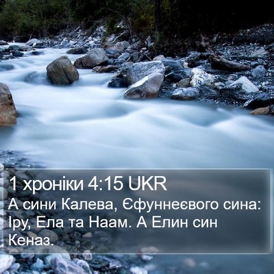 1 хроніки 4:15 UKR Bible Verse Image