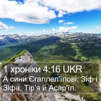 1 хроніки 4:16 UKR Bible Verse Image