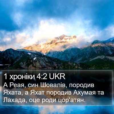 1 хроніки 4:2 UKR Bible Verse Image