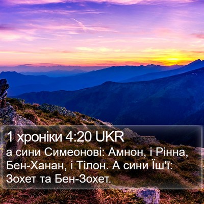 1 хроніки 4:20 UKR Bible Verse Image