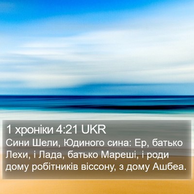 1 хроніки 4:21 UKR Bible Verse Image