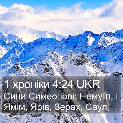 1 хроніки 4:24 UKR Bible Verse Image