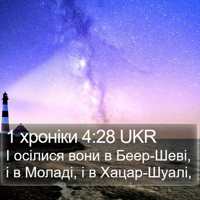 1 хроніки 4:28 UKR Bible Verse Image