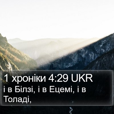 1 хроніки 4:29 UKR Bible Verse Image
