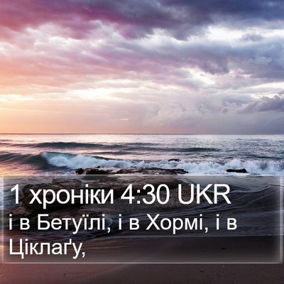 1 хроніки 4:30 UKR Bible Verse Image