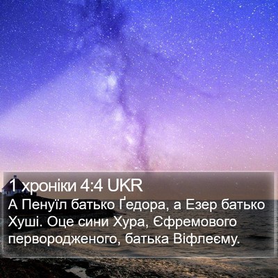 1 хроніки 4:4 UKR Bible Verse Image