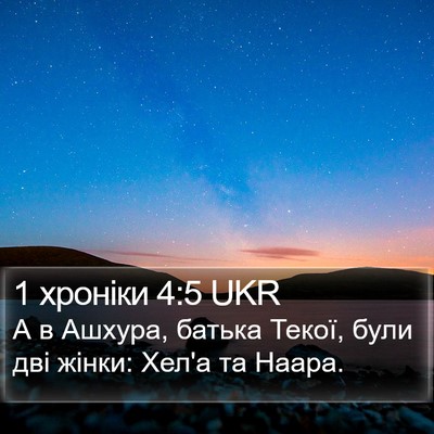 1 хроніки 4:5 UKR Bible Verse Image