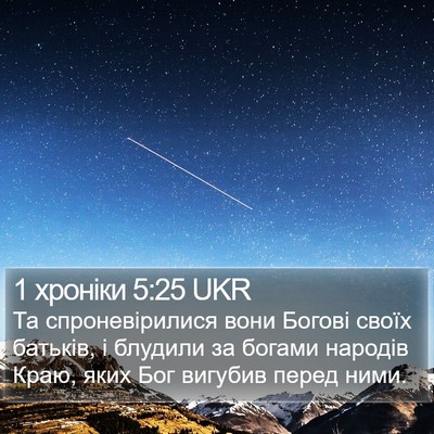 1 хроніки 5:25 UKR Bible Verse Image
