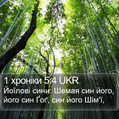 1 хроніки 5:4 UKR Bible Verse Image