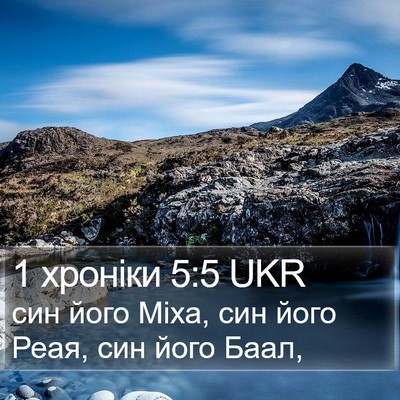 1 хроніки 5:5 UKR Bible Verse Image