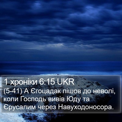 1 хроніки 6:15 UKR Bible Verse Image