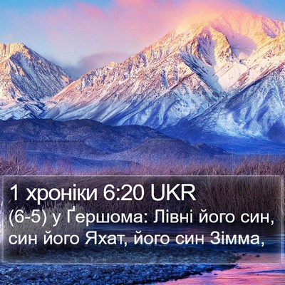 1 хроніки 6:20 UKR Bible Verse Image