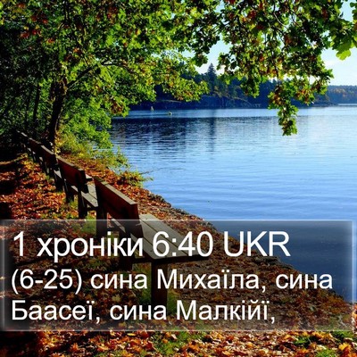 1 хроніки 6:40 UKR Bible Verse Image