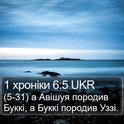1 хроніки 6:5 UKR Bible Verse Image