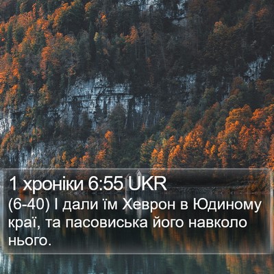 1 хроніки 6:55 UKR Bible Verse Image
