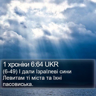 1 хроніки 6:64 UKR Bible Verse Image