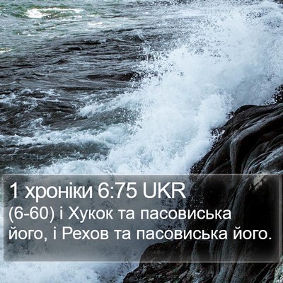 1 хроніки 6:75 UKR Bible Verse Image