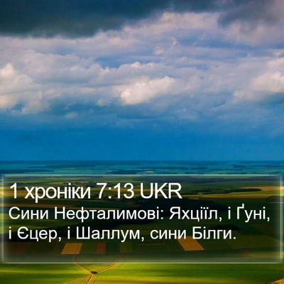 1 хроніки 7:13 UKR Bible Verse Image