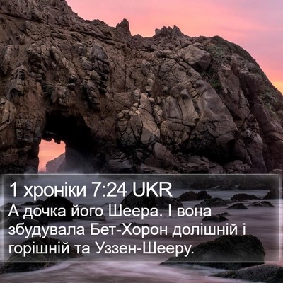 1 хроніки 7:24 UKR Bible Verse Image