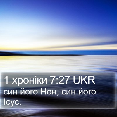 1 хроніки 7:27 UKR Bible Verse Image