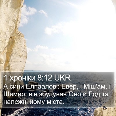 1 хроніки 8:12 UKR Bible Verse Image