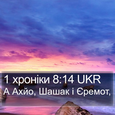 1 хроніки 8:14 UKR Bible Verse Image