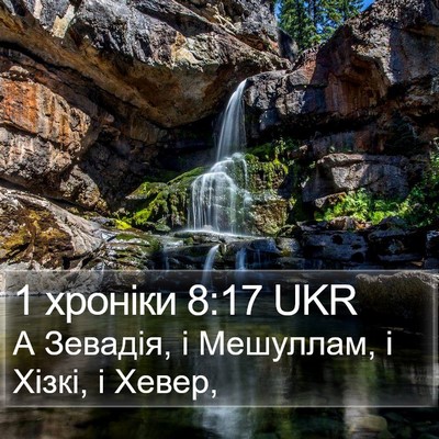 1 хроніки 8:17 UKR Bible Verse Image