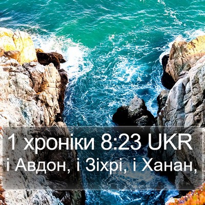 1 хроніки 8:23 UKR Bible Verse Image