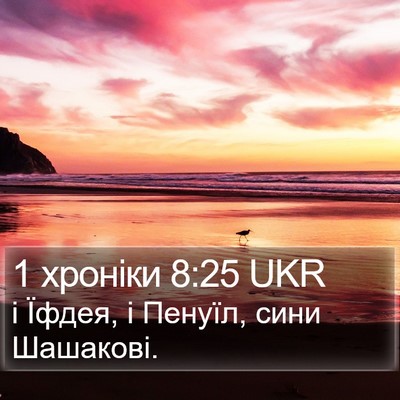 1 хроніки 8:25 UKR Bible Verse Image