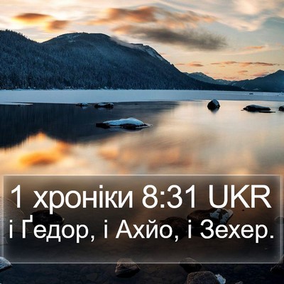 1 хроніки 8:31 UKR Bible Verse Image