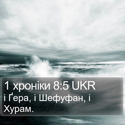 1 хроніки 8:5 UKR Bible Verse Image
