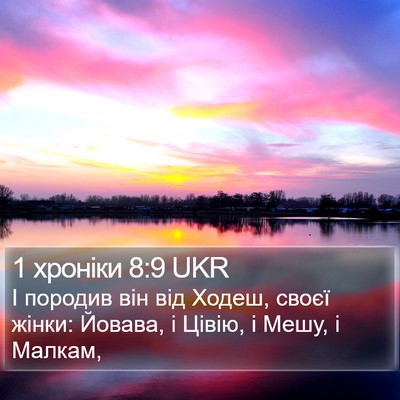 1 хроніки 8:9 UKR Bible Verse Image