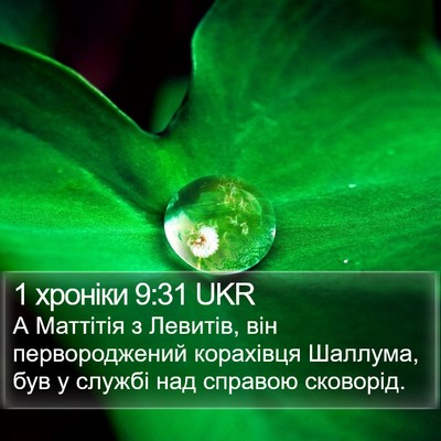 1 хроніки 9:31 UKR Bible Verse Image