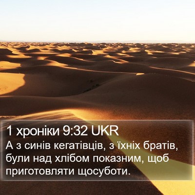 1 хроніки 9:32 UKR Bible Verse Image