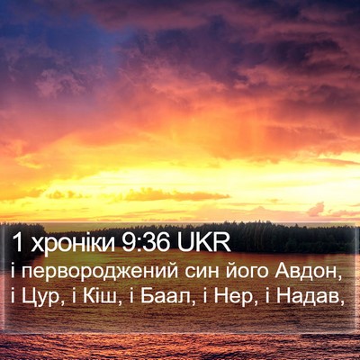 1 хроніки 9:36 UKR Bible Verse Image