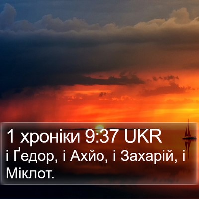 1 хроніки 9:37 UKR Bible Verse Image
