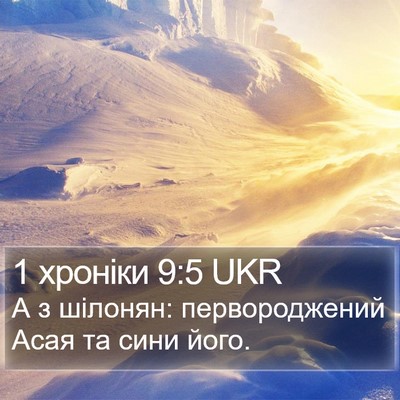 1 хроніки 9:5 UKR Bible Verse Image