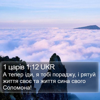 1 царів 1:12 UKR Bible Verse Image