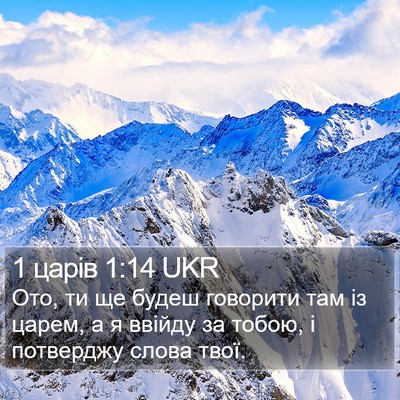 1 царів 1:14 UKR Bible Verse Image
