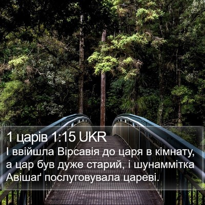 1 царів 1:15 UKR Bible Verse Image