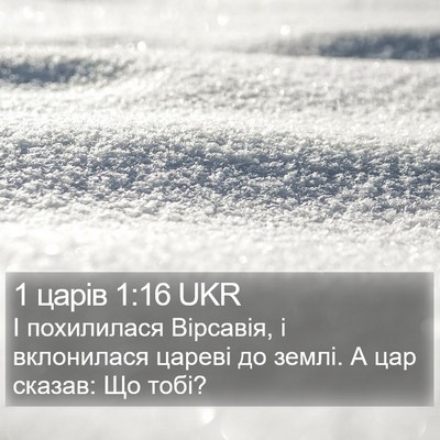 1 царів 1:16 UKR Bible Verse Image