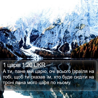 1 царів 1:20 UKR Bible Verse Image