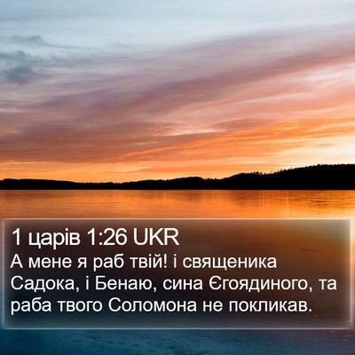 1 царів 1:26 UKR Bible Verse Image