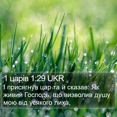 1 царів 1:29 UKR Bible Verse Image