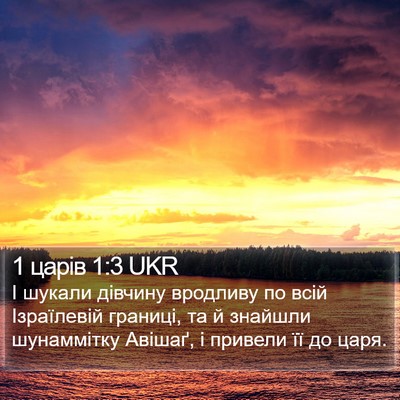 1 царів 1:3 UKR Bible Verse Image