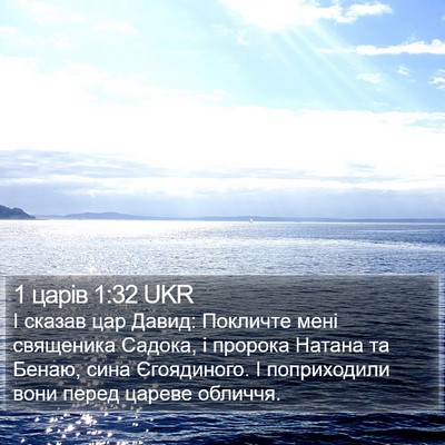 1 царів 1:32 UKR Bible Verse Image