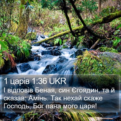1 царів 1:36 UKR Bible Verse Image