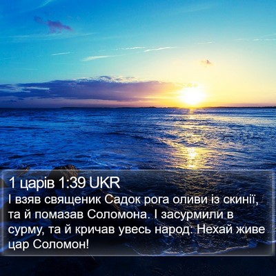 1 царів 1:39 UKR Bible Verse Image